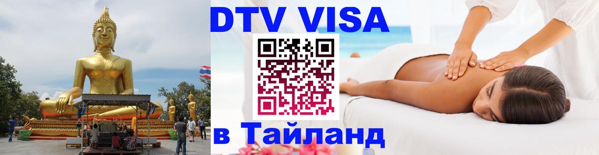 Как сделать DTV визу в Тайланд Люберцы 